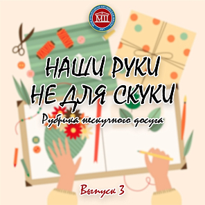 Наши руки не для скуки. Выпуск 3